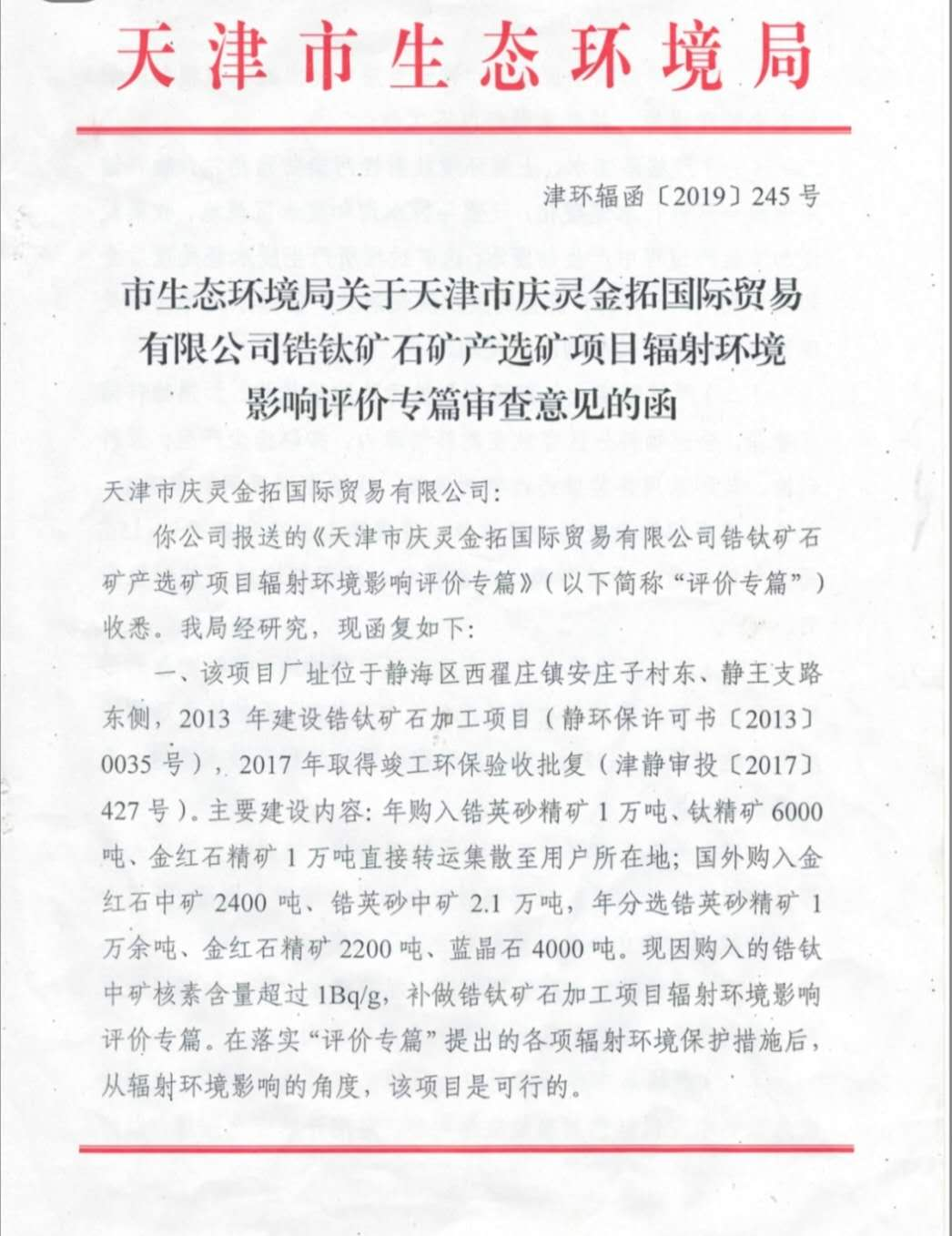天津市庆灵金拓国际贸易有限公司 企业环境信息公开