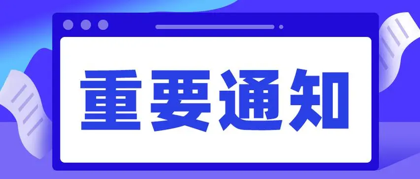 天津市庆灵集团地址变更通告