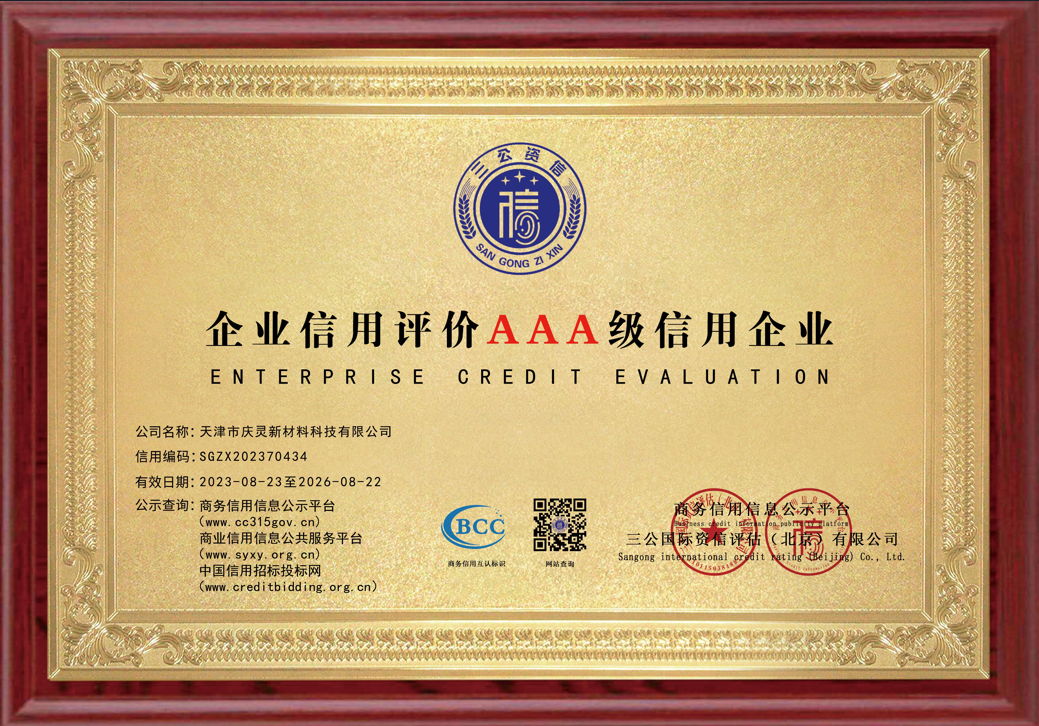企业信用评级AAA级信用企业
